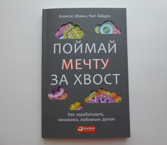 Поймай мечту за хвост.Как зарабатывать, занимаясь _0.jpg